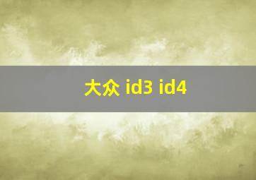 大众 id3 id4